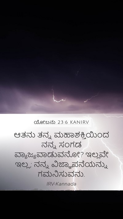 ಯೋಬನು 23:6 KANIRV Bible Verse Image