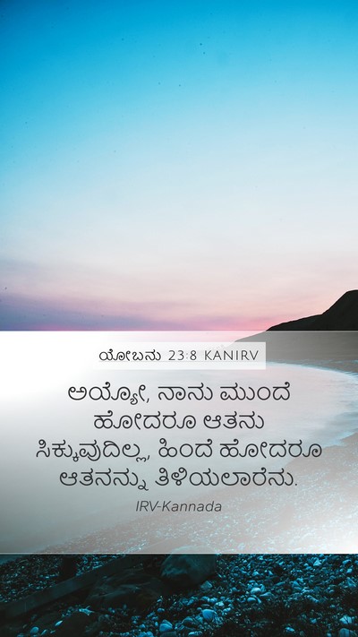 ಯೋಬನು 23:8 KANIRV Bible Verse Image