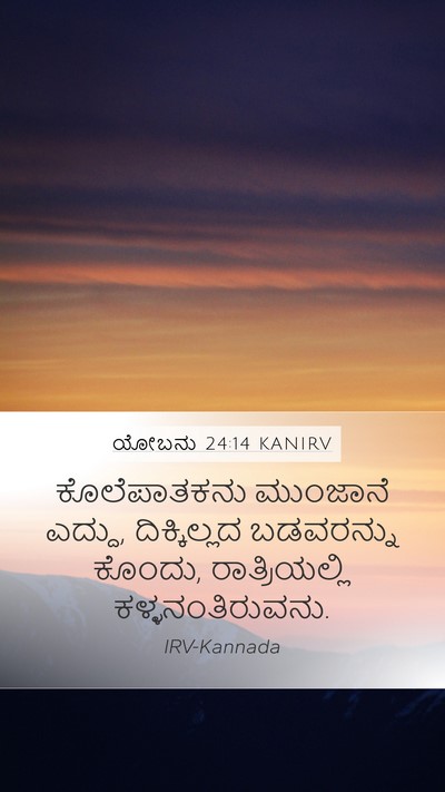 ಯೋಬನು 24:14 KANIRV Bible Verse Image