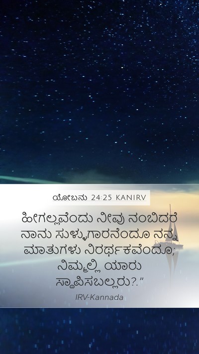 ಯೋಬನು 24:25 KANIRV Bible Verse Image