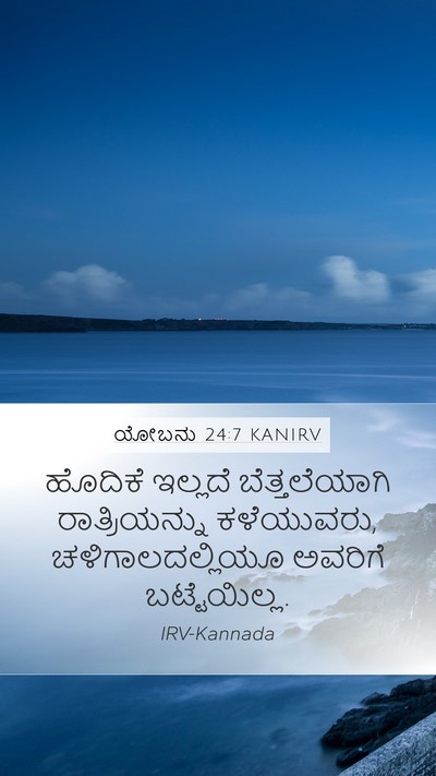 ಯೋಬನು 24:7 KANIRV Bible Verse Image