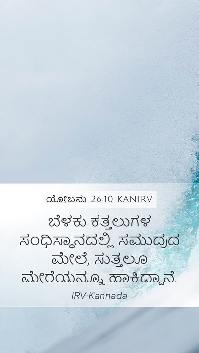 ಯೋಬನು 26:10 KANIRV Bible Verse Image