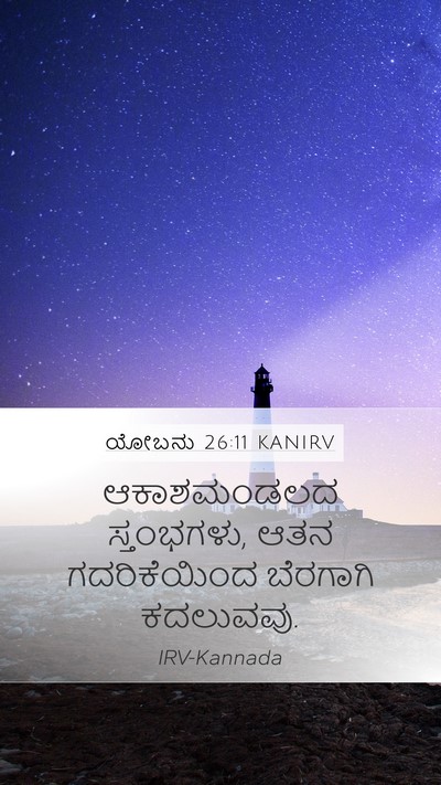 ಯೋಬನು 26:11 KANIRV Bible Verse Image