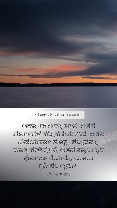 ಯೋಬನು 26:14 KANIRV Bible Verse Image