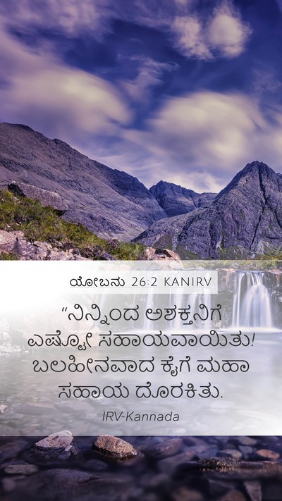 ಯೋಬನು 26:2 KANIRV Bible Verse Image
