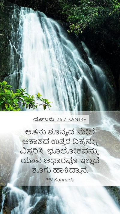 ಯೋಬನು 26:7 KANIRV Bible Verse Image