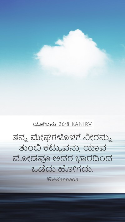 ಯೋಬನು 26:8 KANIRV Bible Verse Image