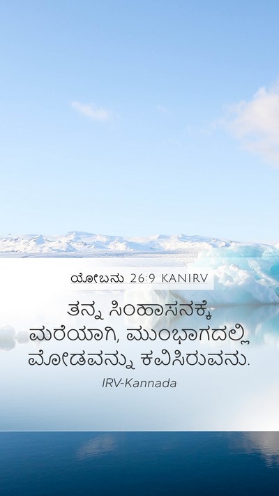 ಯೋಬನು 26:9 KANIRV Bible Verse Image