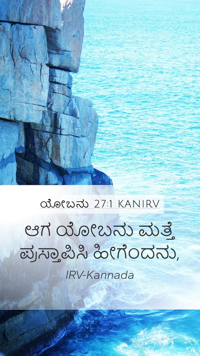 ಯೋಬನು 27:1 KANIRV Bible Verse Image
