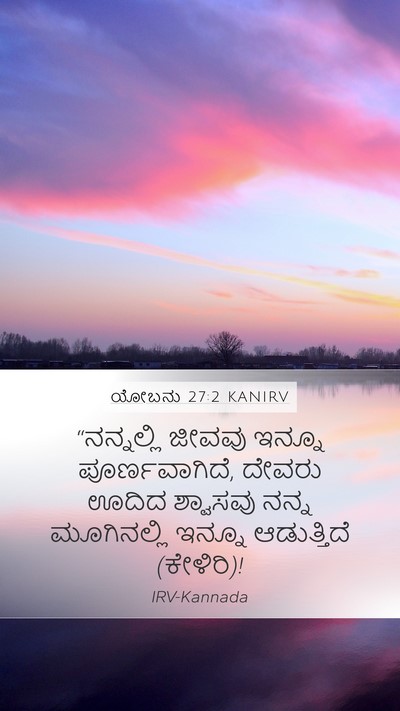 ಯೋಬನು 27:2 KANIRV Bible Verse Image