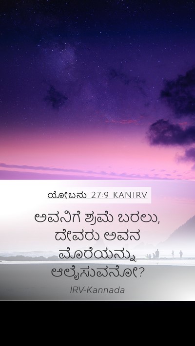 ಯೋಬನು 27:9 KANIRV Bible Verse Image