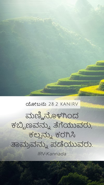 ಯೋಬನು 28:2 KANIRV Bible Verse Image