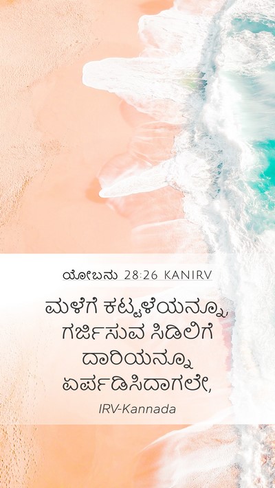 ಯೋಬನು 28:26 KANIRV Bible Verse Image