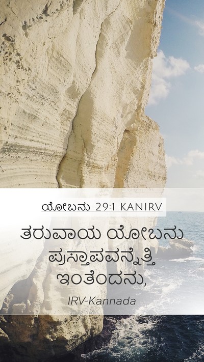 ಯೋಬನು 29:1 KANIRV Bible Verse Image