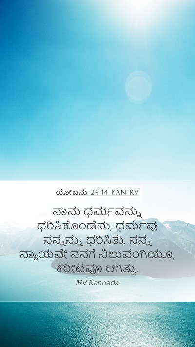 ಯೋಬನು 29:14 KANIRV Bible Verse Image