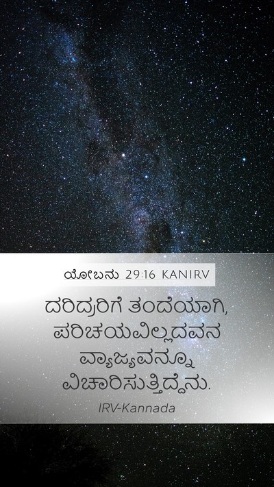 ಯೋಬನು 29:16 KANIRV Bible Verse Image
