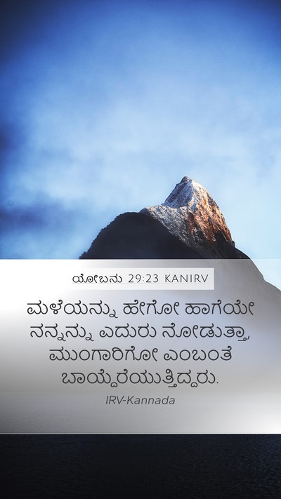 ಯೋಬನು 29:23 KANIRV Bible Verse Image