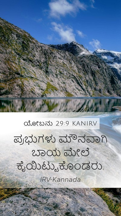ಯೋಬನು 29:9 KANIRV Bible Verse Image