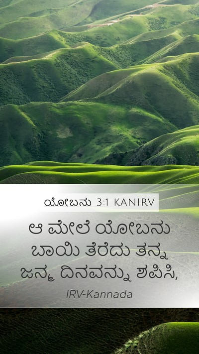 ಯೋಬನು 3:1 KANIRV Bible Verse Image