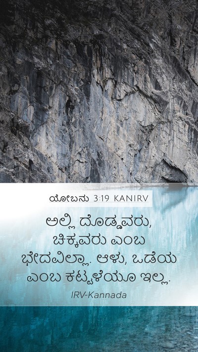 ಯೋಬನು 3:19 KANIRV Bible Verse Image