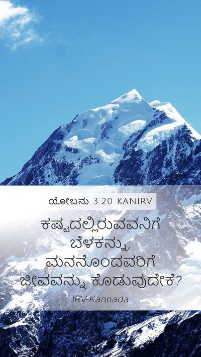 ಯೋಬನು 3:20 KANIRV Bible Verse Image