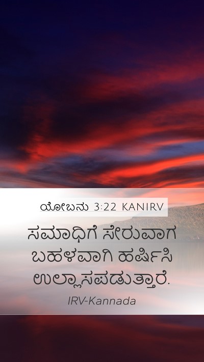 ಯೋಬನು 3:22 KANIRV Bible Verse Image
