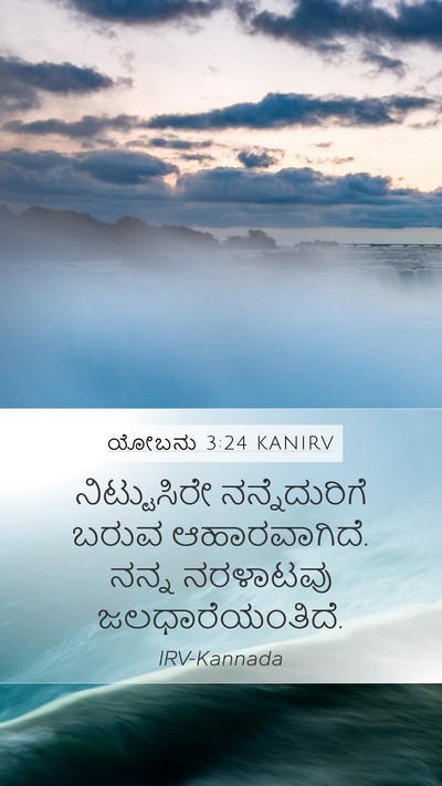 ಯೋಬನು 3:24 KANIRV Bible Verse Image