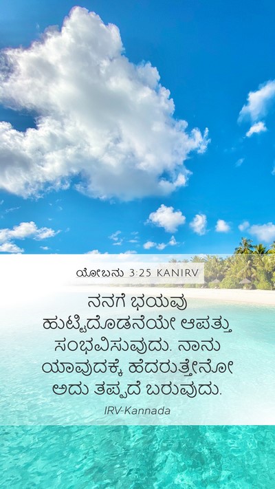 ಯೋಬನು 3:25 KANIRV Bible Verse Image