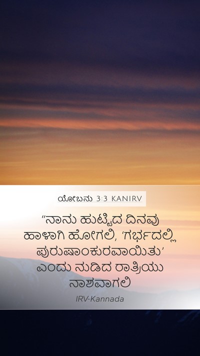 ಯೋಬನು 3:3 KANIRV Bible Verse Image