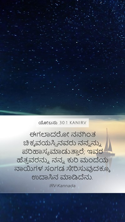 ಯೋಬನು 30:1 KANIRV Bible Verse Image