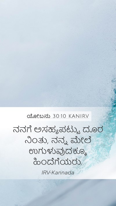 ಯೋಬನು 30:10 KANIRV Bible Verse Image