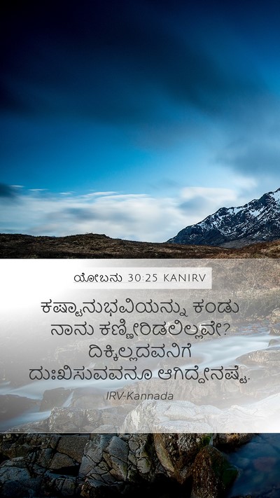 ಯೋಬನು 30:25 KANIRV Bible Verse Image