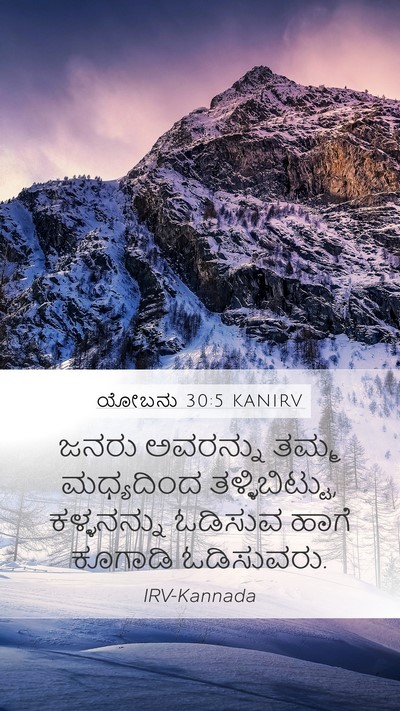 ಯೋಬನು 30:5 KANIRV Bible Verse Image