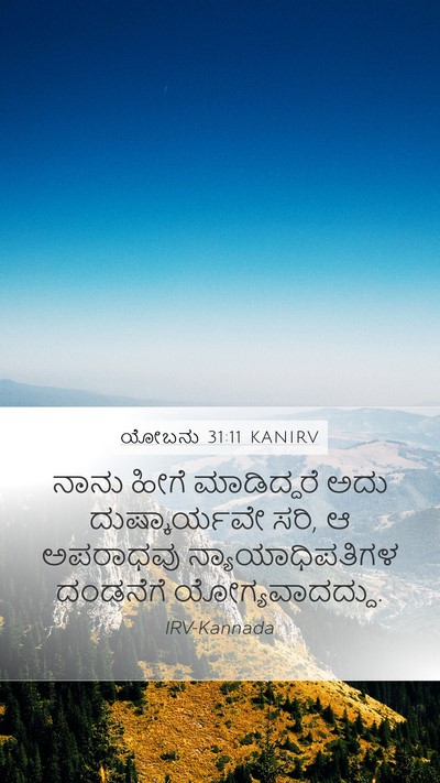 ಯೋಬನು 31:11 KANIRV Mobile Phone Wallpaper - ನಾನು ಹೀಗೆ - Mobile Bible Verse Wallpaper