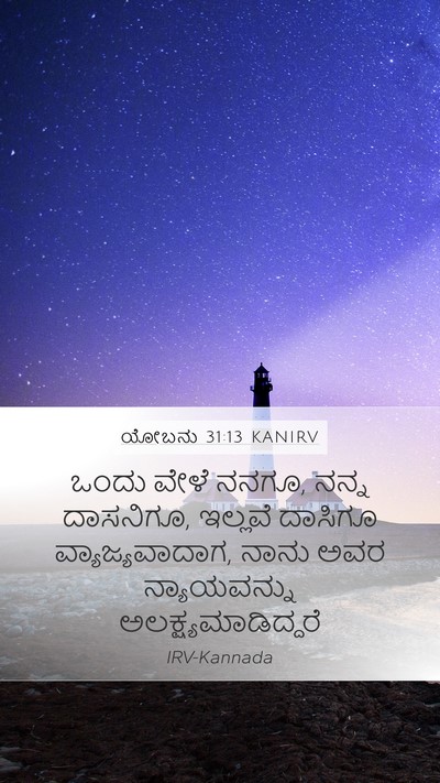 ಯೋಬನು 31:13 KANIRV Bible Verse Image