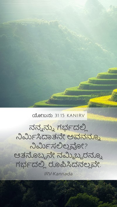 ಯೋಬನು 31:15 KANIRV Bible Verse Image
