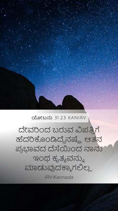 ಯೋಬನು 31:23 KANIRV Bible Verse Image