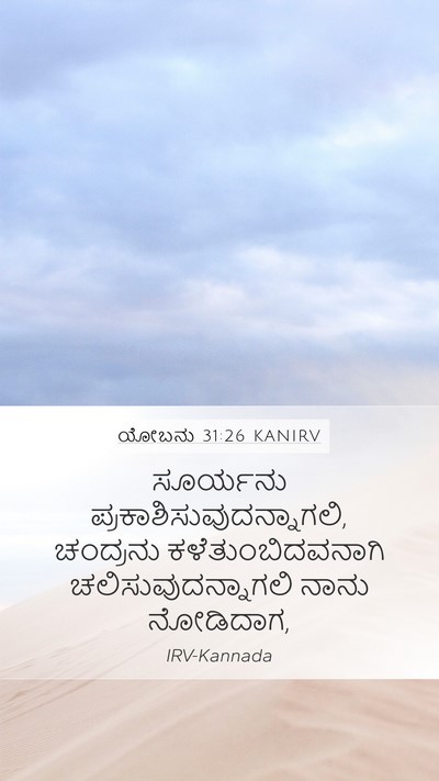 ಯೋಬನು 31:26 KANIRV Bible Verse Image