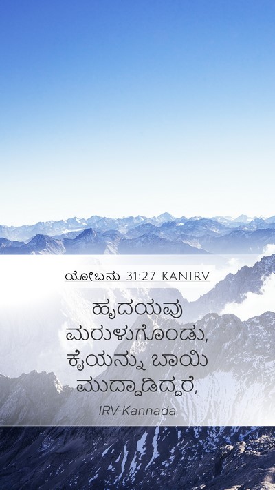 ಯೋಬನು 31:27 KANIRV Bible Verse Image