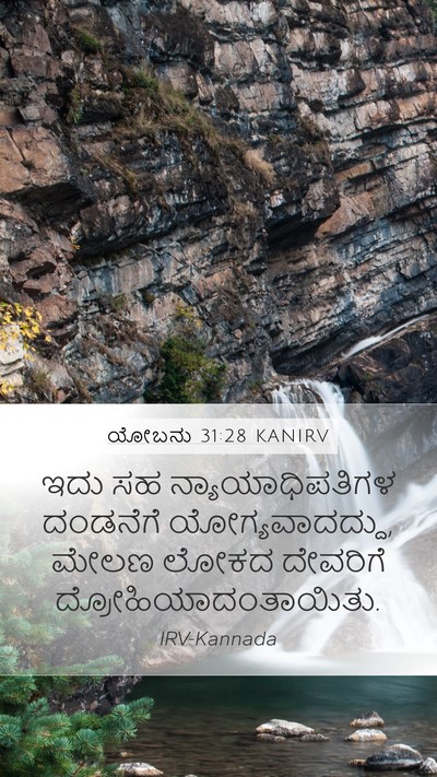 ಯೋಬನು 31:28 KANIRV Bible Verse Image