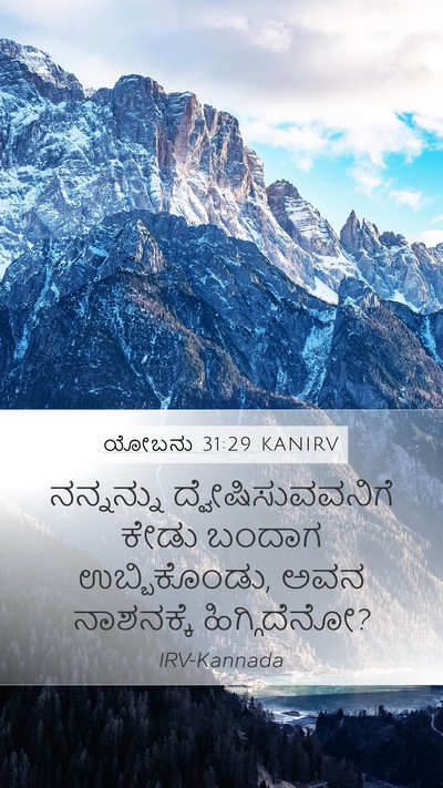 ಯೋಬನು 31:29 KANIRV Bible Verse Image