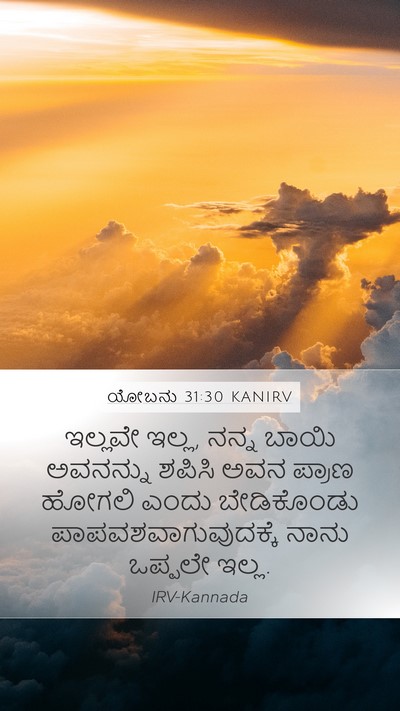 ಯೋಬನು 31:30 KANIRV Mobile Phone Wallpaper - ಇಲ್ಲವೇ ಇಲ್ಲ, ನನ್ನ - Mobile Bible Verse Wallpaper