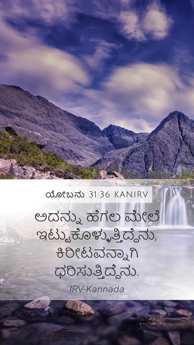 ಯೋಬನು 31:36 KANIRV Mobile Phone Wallpaper - ಅದನ್ನು ಹೆಗಲ ಮೇಲೆ - Mobile Bible Verse Wallpaper