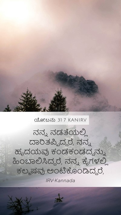 ಯೋಬನು 31:7 KANIRV Bible Verse Image
