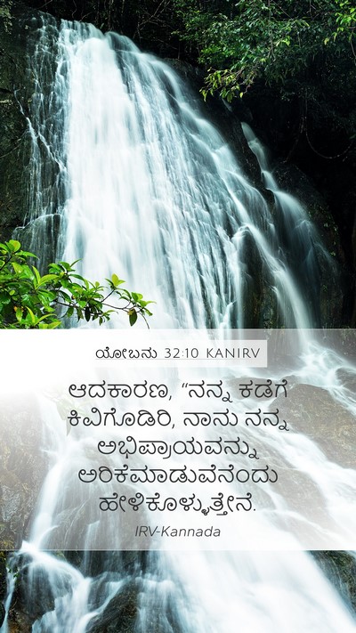 ಯೋಬನು 32:10 KANIRV Bible Verse Image