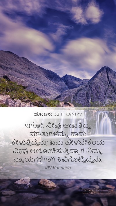 ಯೋಬನು 32:11 KANIRV Bible Verse Image