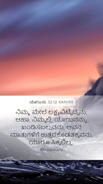 ಯೋಬನು 32:12 KANIRV Mobile Phone Wallpaper - ನಿಮ್ಮ ಮೇಲೆ - Mobile Bible Verse Wallpaper