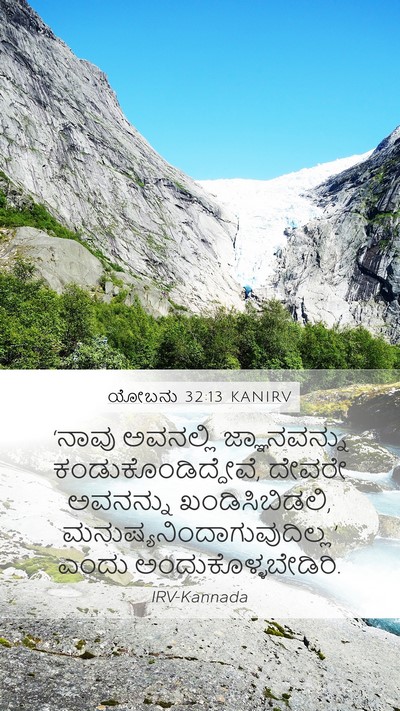 ಯೋಬನು 32:13 KANIRV Bible Verse Image
