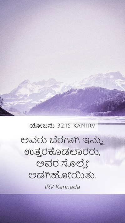 ಯೋಬನು 32:15 KANIRV Bible Verse Image