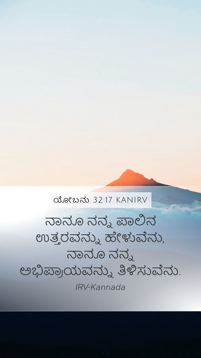 ಯೋಬನು 32:17 KANIRV Bible Verse Image